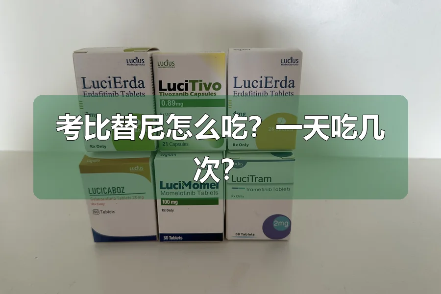 考比替尼怎么吃？一天吃几次？