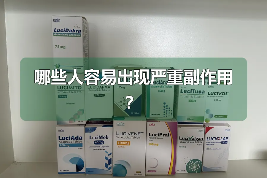 哪些人容易出现严重副作用？