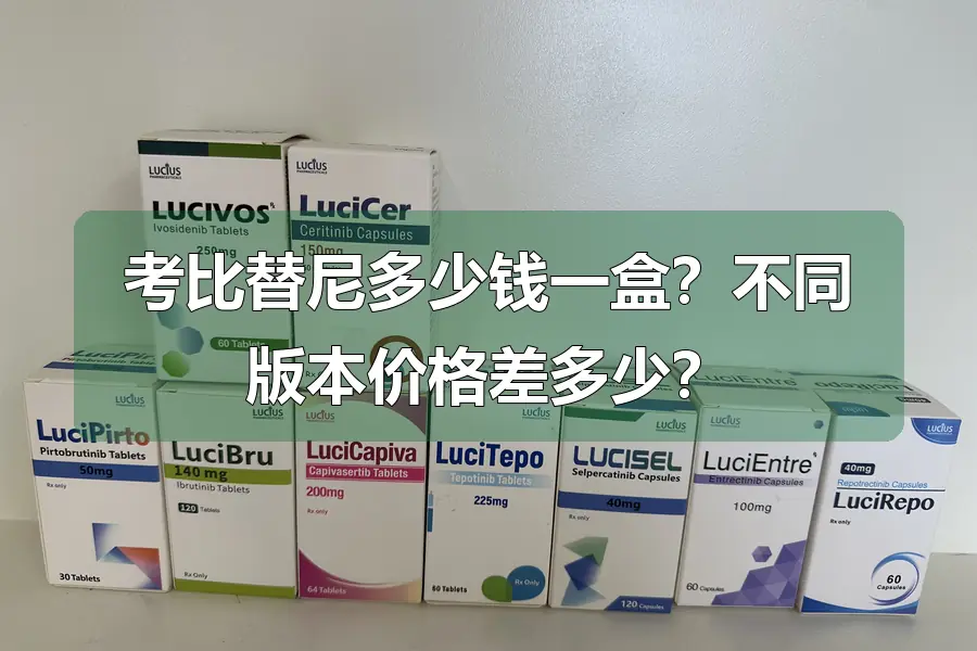 考比替尼多少钱一盒?不同版本价格差多少?