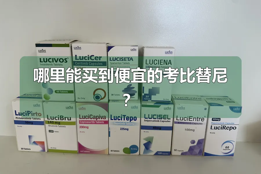 哪里能买到便宜的考比替尼?