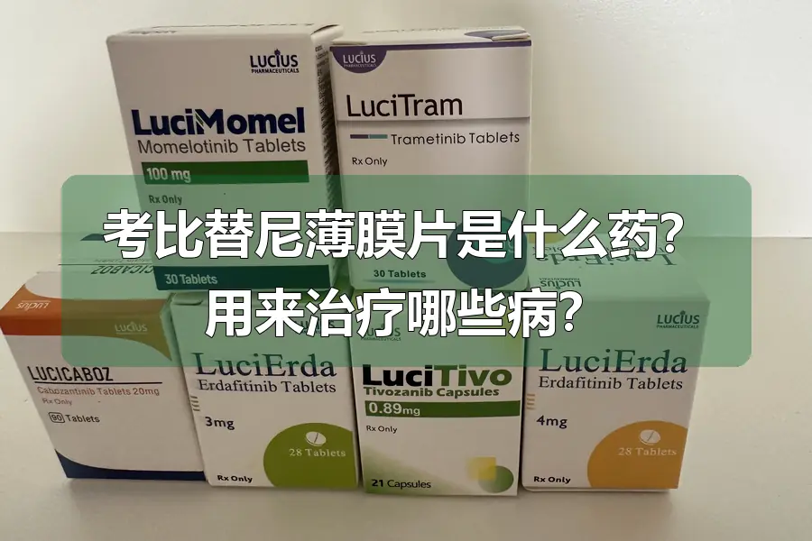考比替尼薄膜片是什么药？用来治疗哪些病？