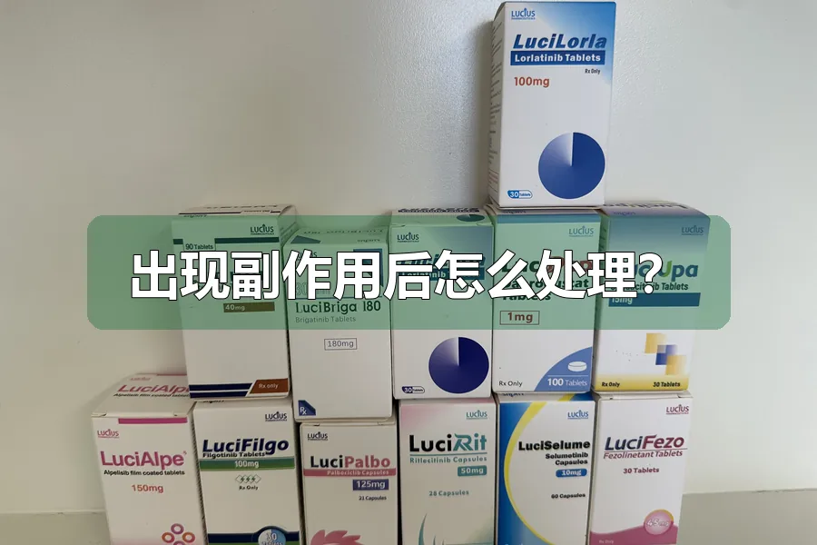 出现副作用后怎么处理？