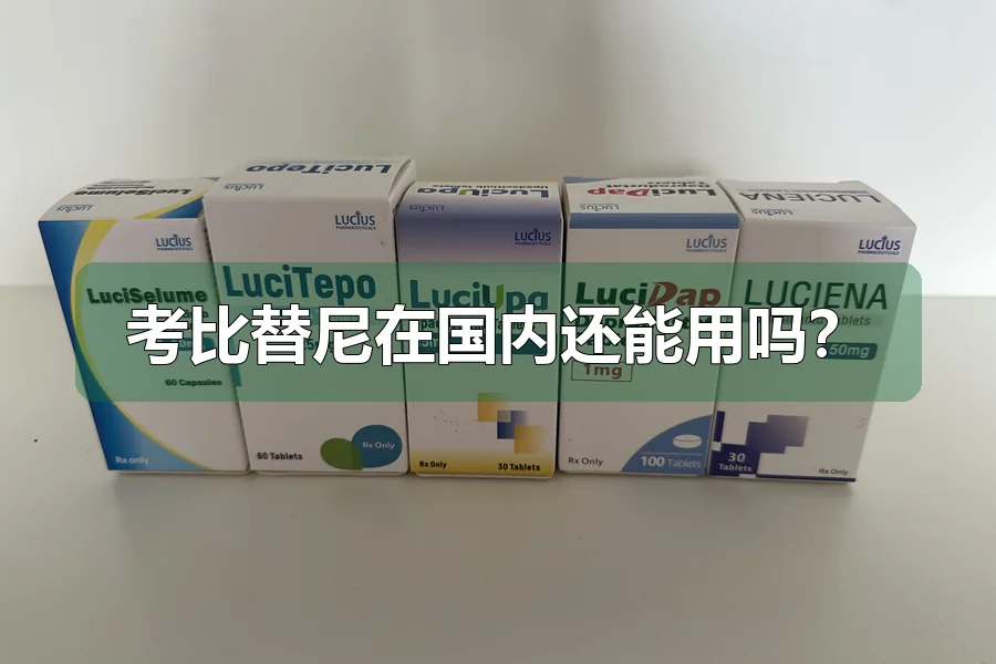 考比替尼在国内还能用吗？