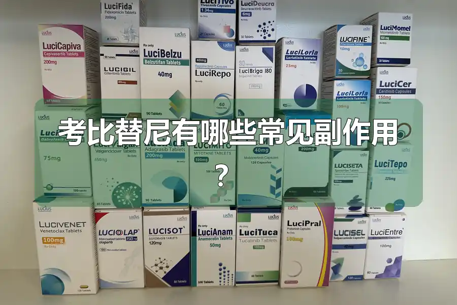 考比替尼有哪些常见副作用？